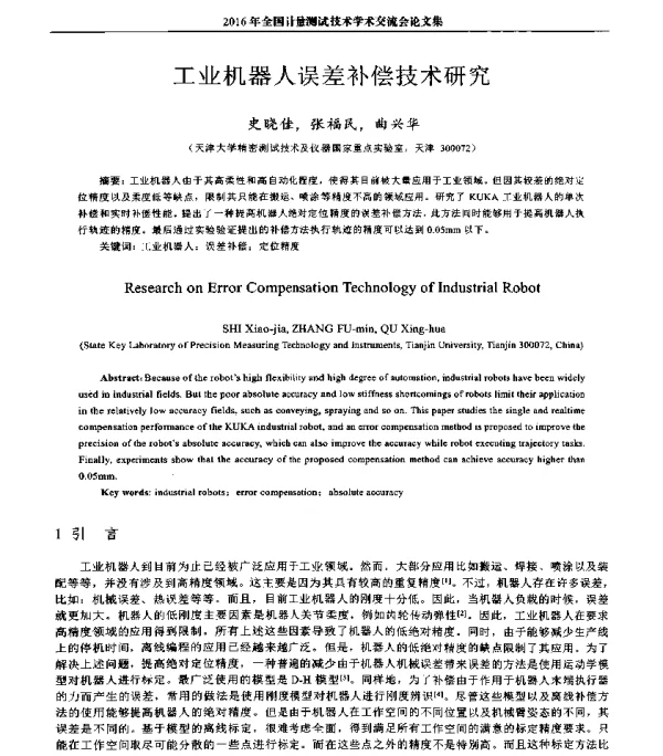 工业机器人误差补偿技术研究
