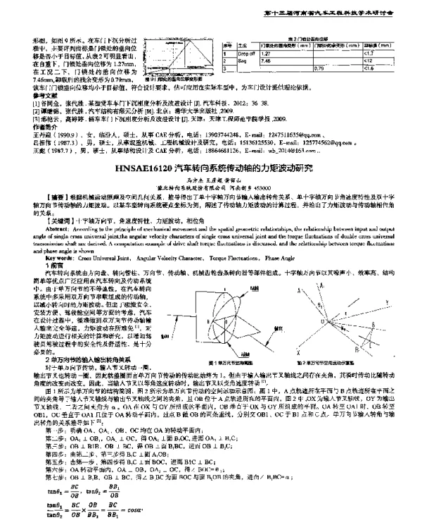 汽车转向系统传动轴的力矩波动研究