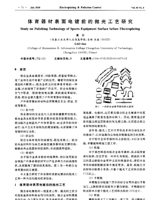 体育器材表面电镀前的抛光工艺研究