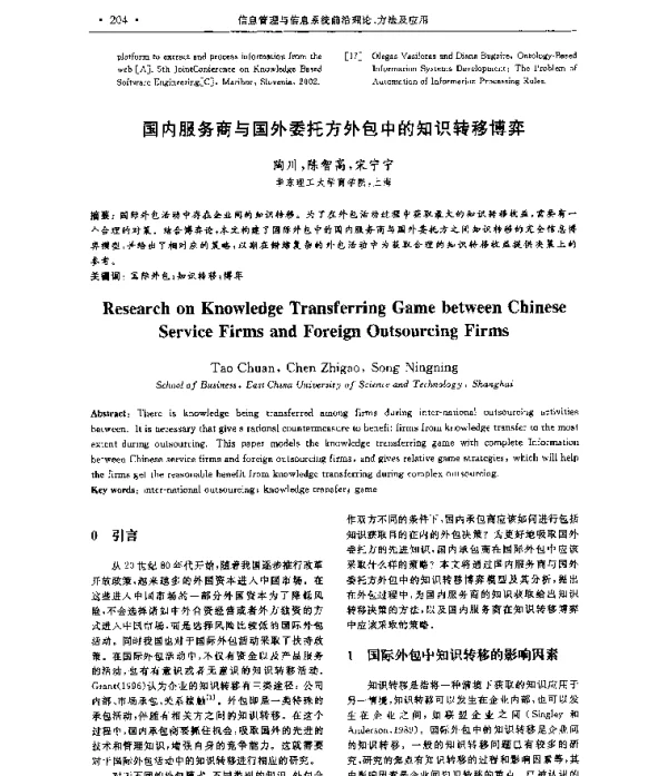 国内服务商与国外委托方外包中的知识转移博弈