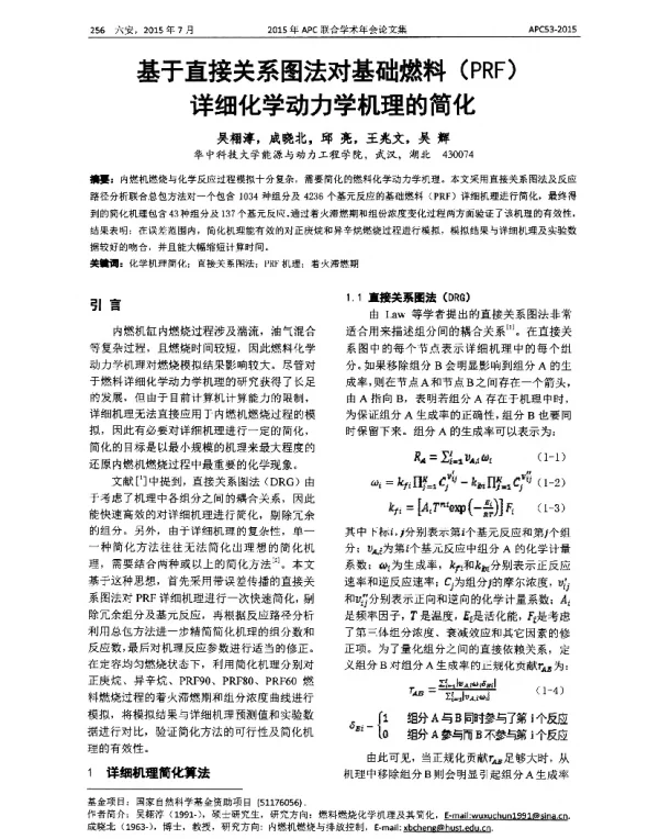 基于直接关系图法对基础燃料(PRF)详细化学动力学机理的简化