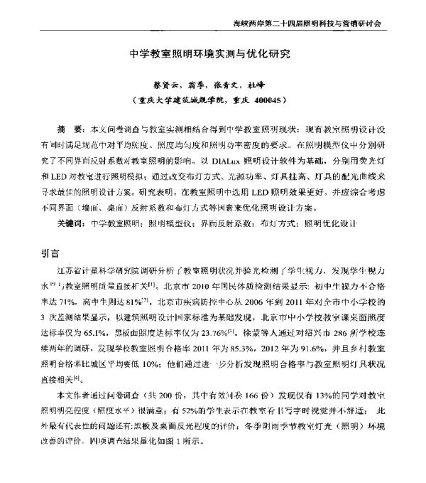 中学教室照明环境实测与优化研究
