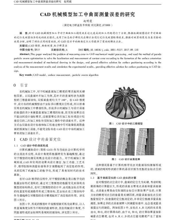 CAD机械模型加工中曲面测量误差的研究