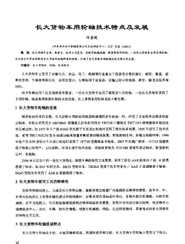 长大货物车用轮轴技术特点及发展