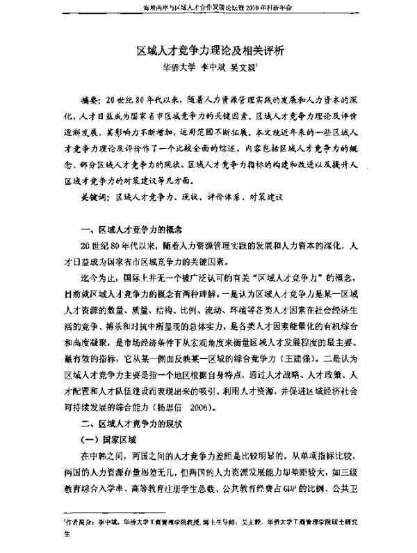 区域人才竞争力理论及相关评析