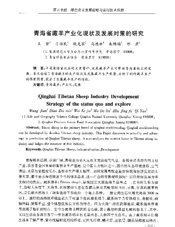 青海省藏羊产业化现状及发展对策的研究