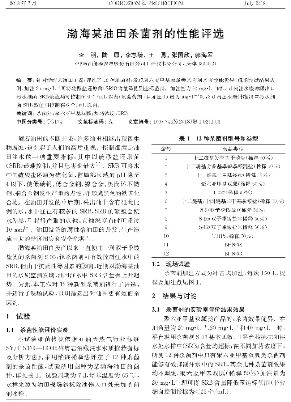 渤海某油田杀菌剂的性能评选