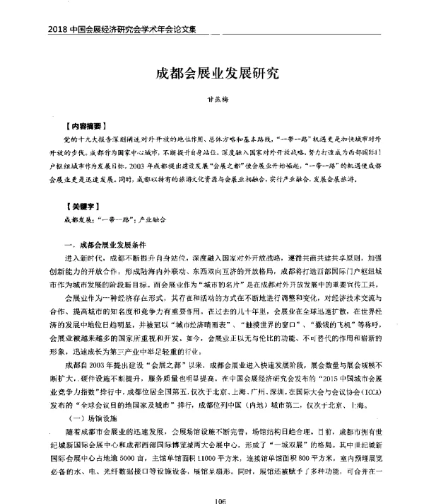 成都会展业发展研究