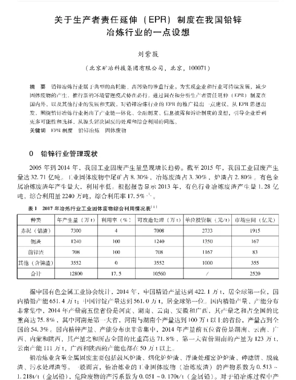 关于生产者责任延伸(EPR)制度在我国铅锌冶炼行业的一点设想