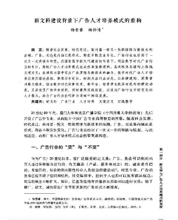 新文科建设背景下广告人才培养模式的重构
