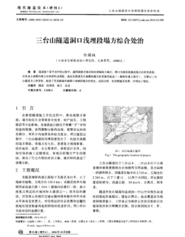 三台山隧道洞口浅埋段塌方综合处治
