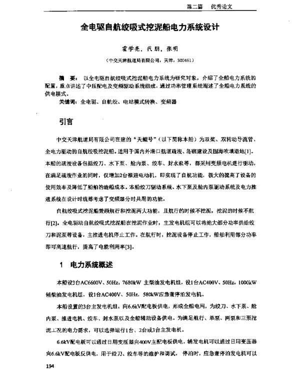 全电驱自航绞吸式挖泥船电力系统设计