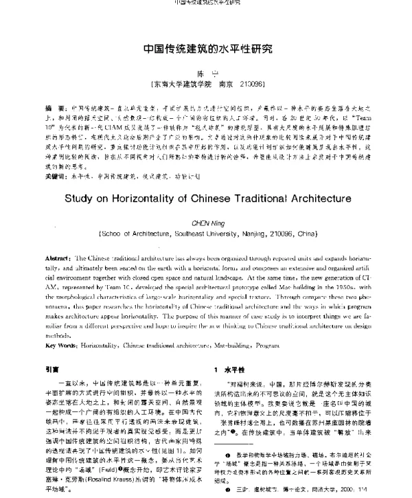 中国传统建筑的水平性研究