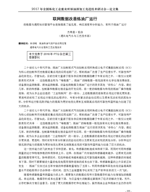 联网数据改善炼油厂运行