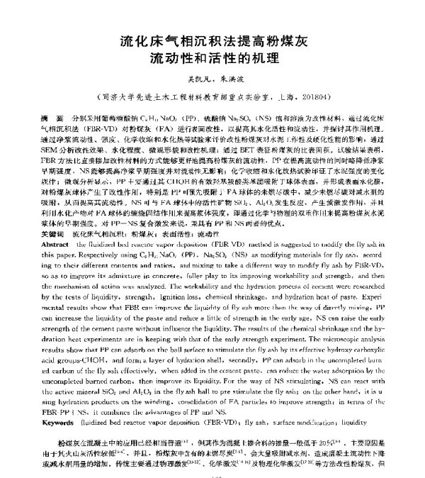 流化床气相沉积法提高粉煤灰流动性和活性的机理