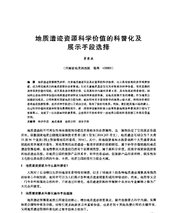 地质遗迹资源科学价值的科普化及展示手段选择