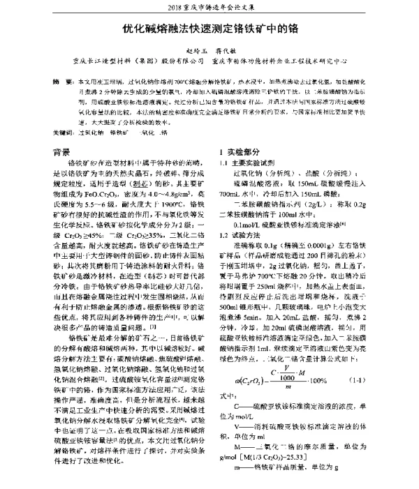 优化碱熔融法快速测定铬铁矿中的铬