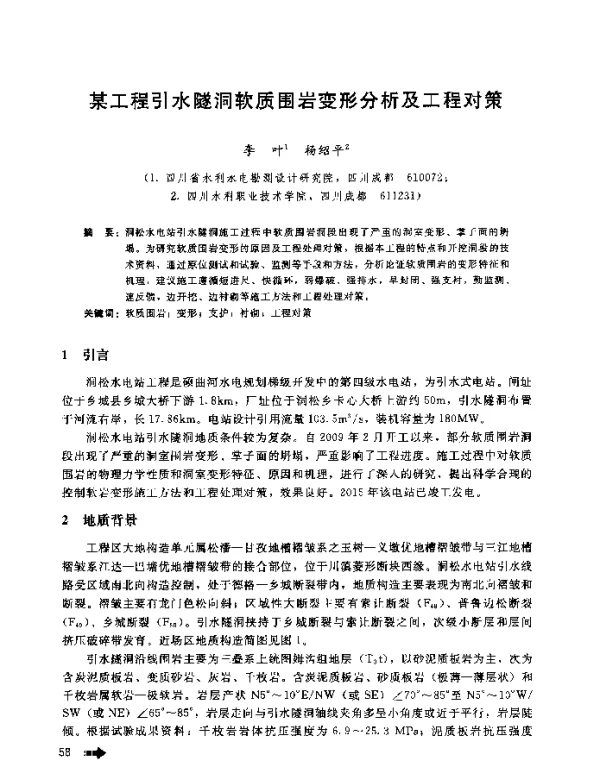 某工程引水隧洞软质围岩变形分析及工程对策