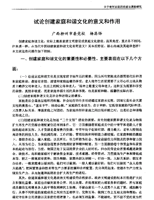 试论创建家庭和谐文化的意义和作用