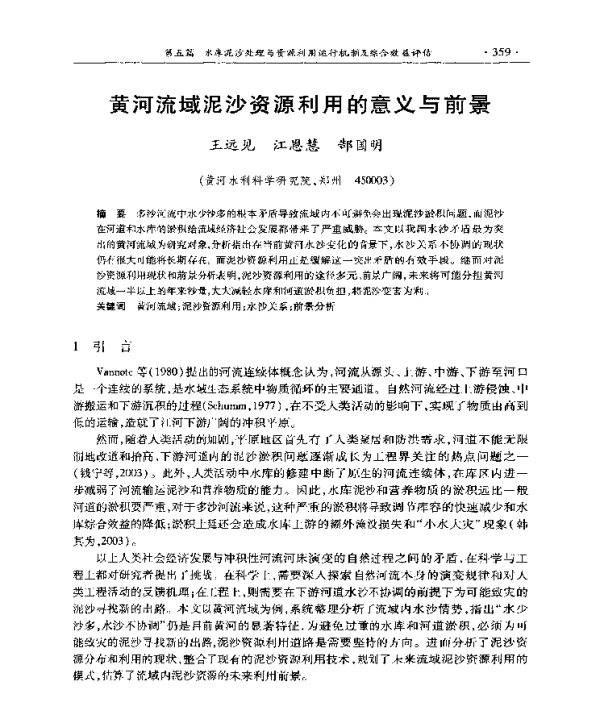 黄河流域泥沙资源利用的意义与前景