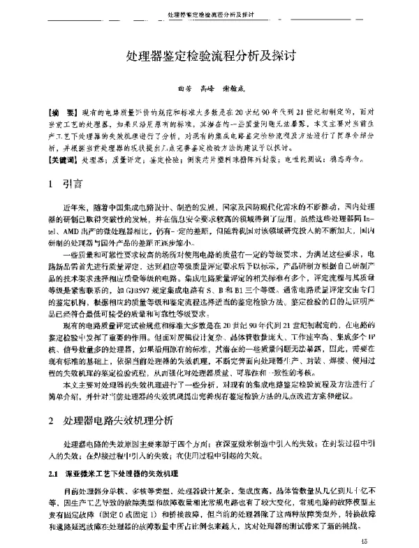 处理器鉴定检验流程分析及探讨