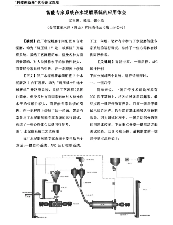 智能专家系统在水泥磨系统的应用体会