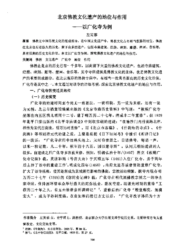 北京佛教文化遗产的地位与作用--以广化寺为例