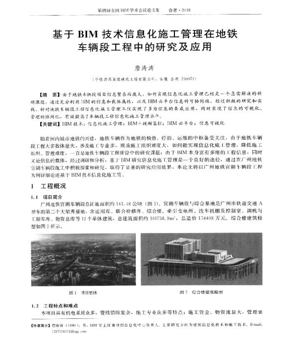 基于BIM技术信息化施工管理在地铁车辆段工程中的研究及应用