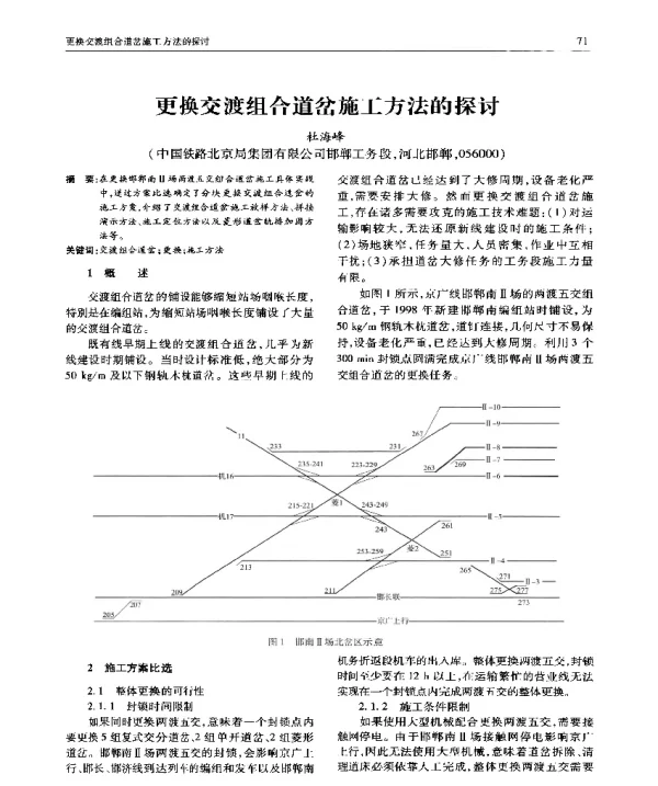 更换交渡组合道岔施工方法的探讨