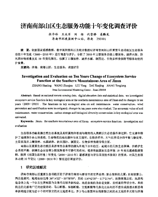 济南南部山区生态服务功能十年变化调查评价