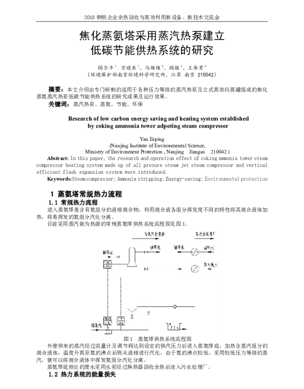 焦化蒸氨塔采用蒸汽热泵建立低碳节能供热系统的研究