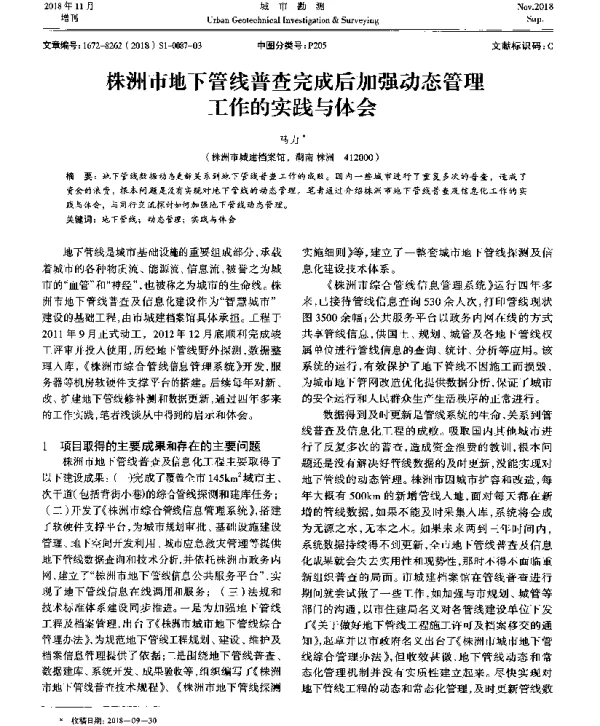 株洲市地下管线普查完成后加强动态管理工作的实践与体会