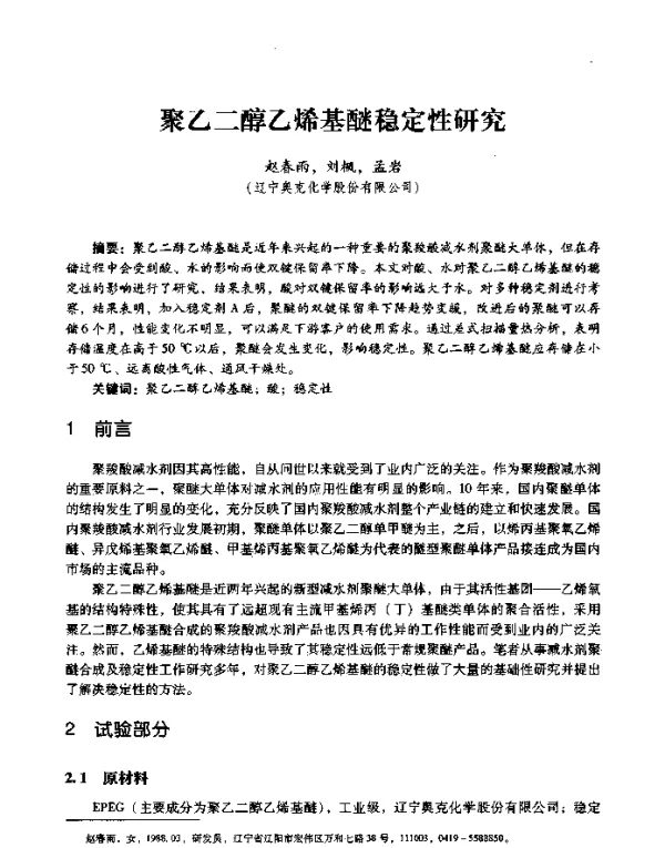 聚乙二醇乙烯基醚稳定性研究