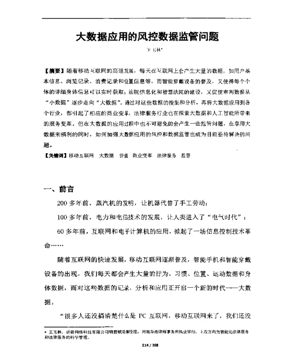 大数据应用的风控数据监管问题