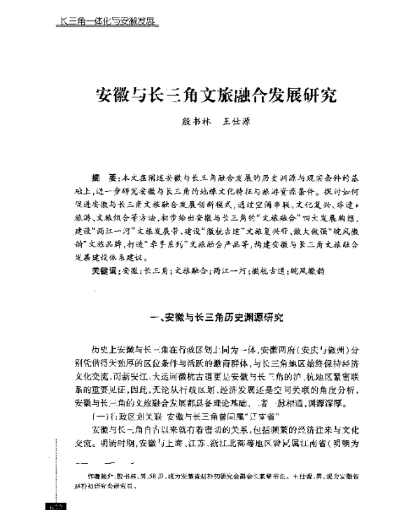 安徽与长三角文旅融合发展研究