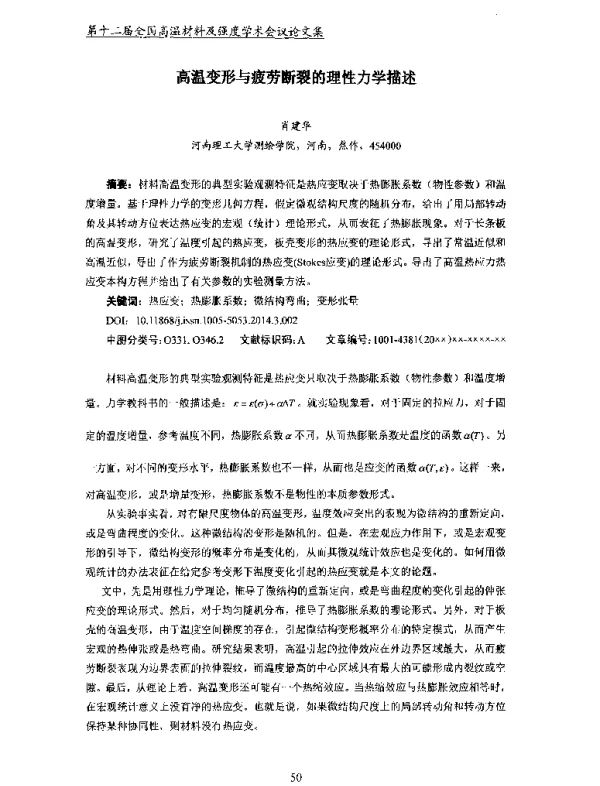 高温变形与疲劳断裂的理性力学描述