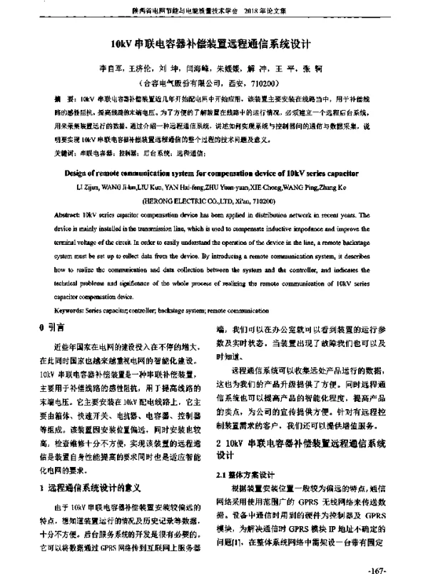 10kV串联电容器补偿装置远程通信系统设计
