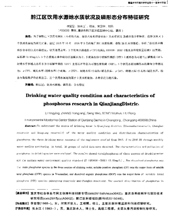 黔江区饮用水源地水质状况及磷形态分布特征研究
