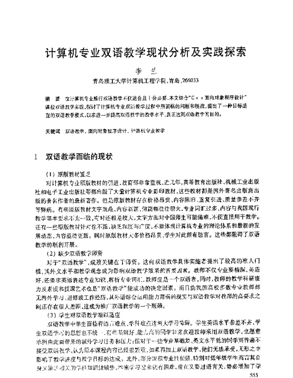 计算机专业双语教学现状分析及实践探索