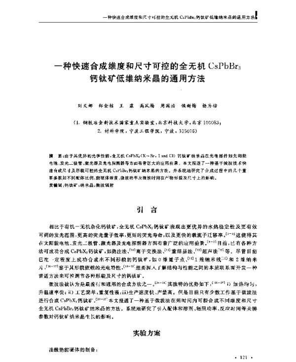 一种快速合成维度和尺寸可控的全无机CsPbBr3钙钛矿低维纳米晶的通用方法