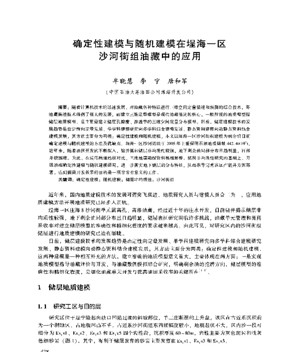 确定性建模与随机建模在埕海一区沙河街组油藏中的应用