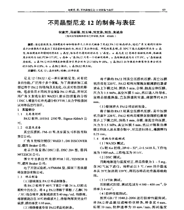 不同晶型尼龙12的制备与表征