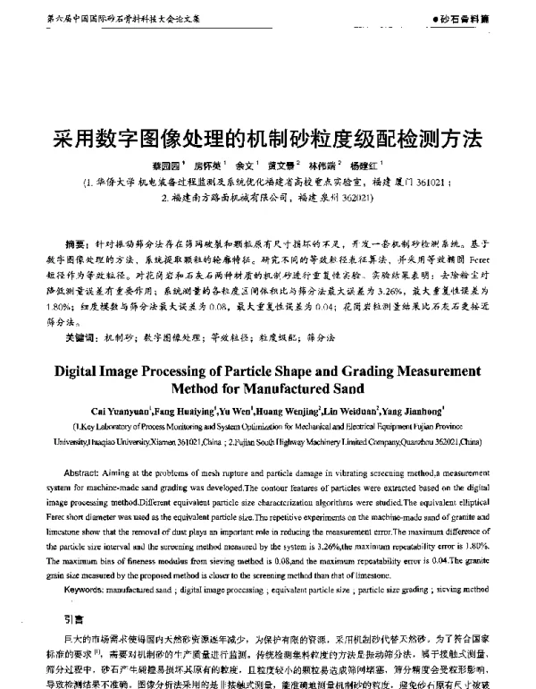 采用数字图像处理的机制砂粒度级配检测方法