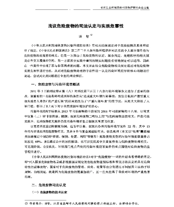 浅议危险废物的司法认定与实质危害性