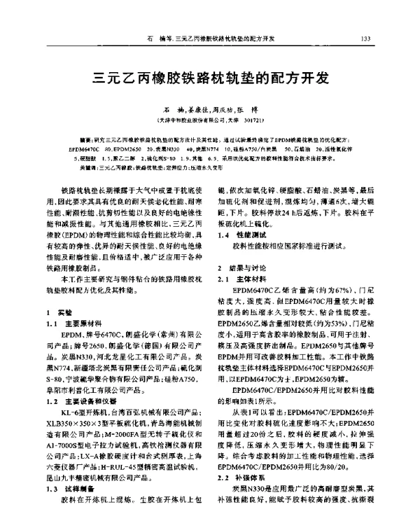 三元乙丙橡胶铁路枕轨垫的配方开发