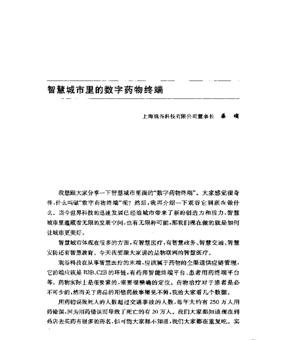 智慧城市里的数字药物终端