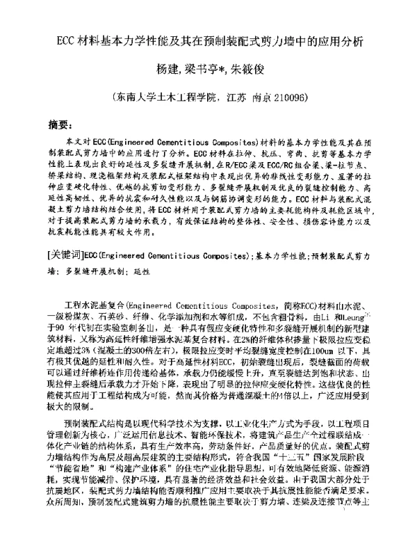 ECC材料基本力学性能及其在预制装配式剪力墙中的应用分析