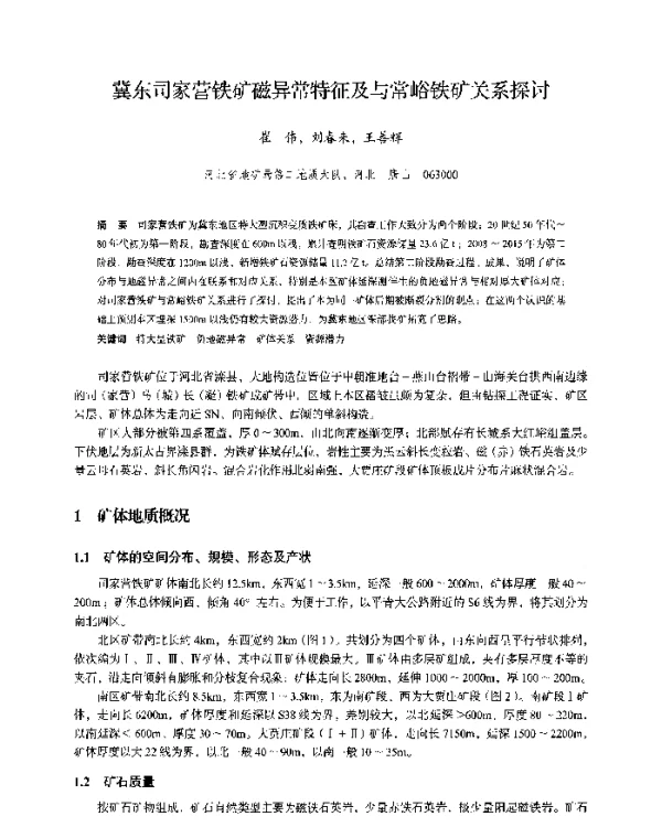 冀东司家营铁矿磁异常特征及与常峪铁矿关系探讨