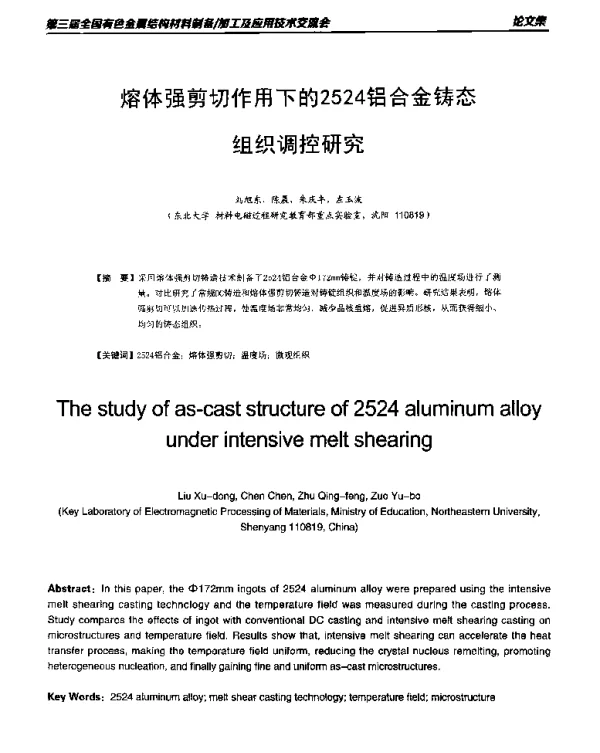 熔体强剪切作用下的2524铝合金铸态组织调控研究