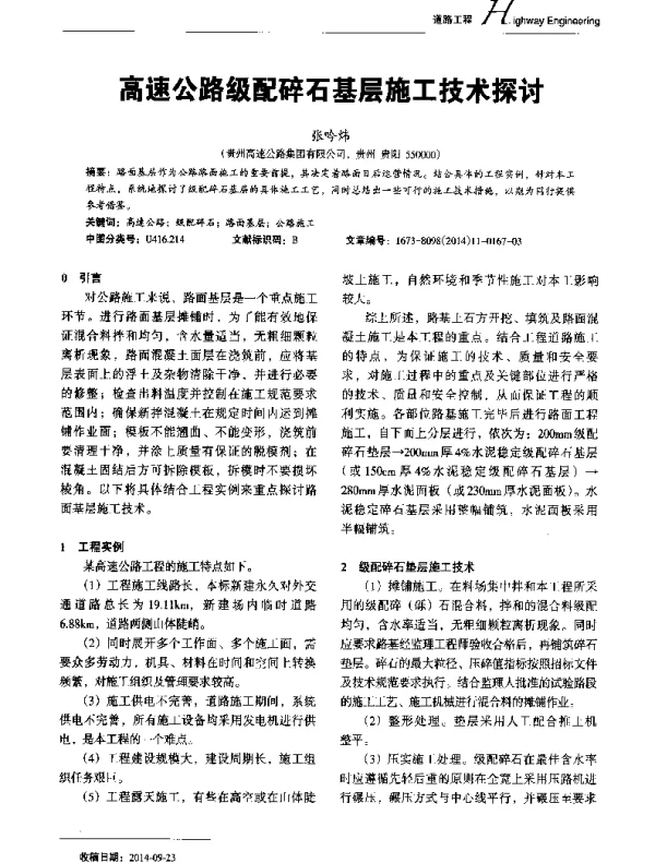 高速公路级配碎石基层施工技术探讨